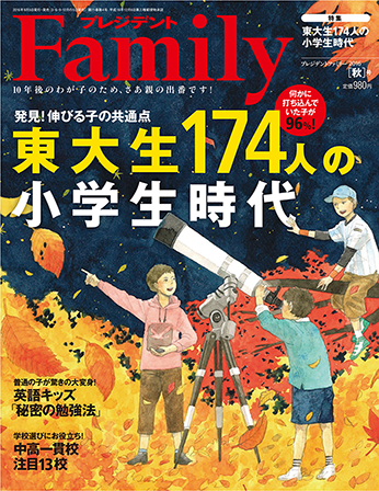 2016年秋号／『東大生174人の小学生時代』