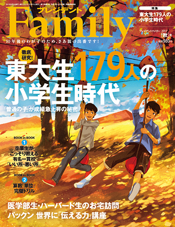 2017年秋号／『東大生179人の小学生時代』