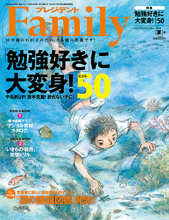 2016年夏号／『「勉強好き」に大変身！』