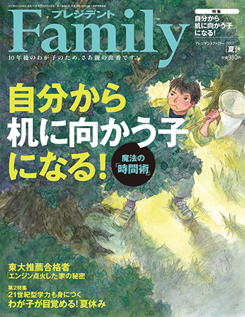 2017年夏号／『自分から机に向かう子になる！』