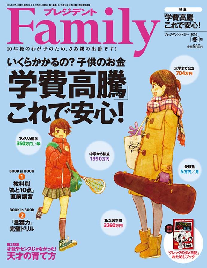 2016年冬号／『「学費高騰」これで安心！』