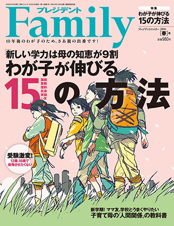 2016年春号／『わが子が伸びる15の方法』