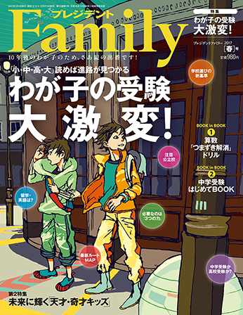 2017年春号／『わが子の受験大激変！』