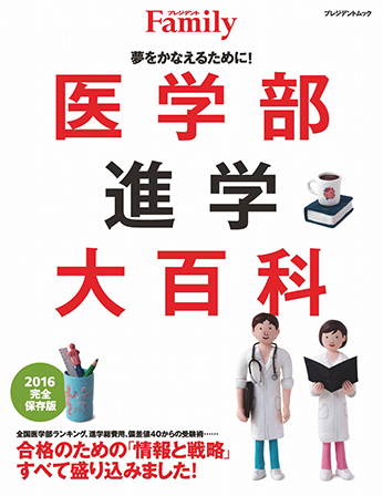 2016年完全保存版／『医学部進学大百科』