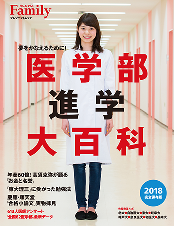 2018年完全保存版／『医学部進学大百科』