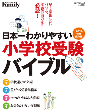 2014年完全保存版／『小学校受験大百科』