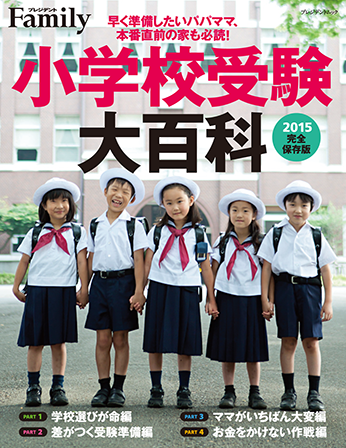 2015年完全保存版／『小学校受験大百科』