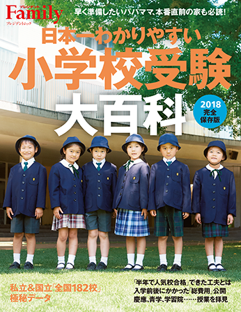 2018年完全保存版／『小学校受験大百科』