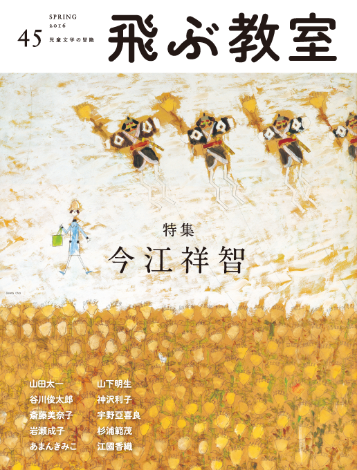 “45号／『特集　今江祥智』"
