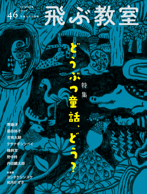 “46号／『どうぶつ童話、どう？』"