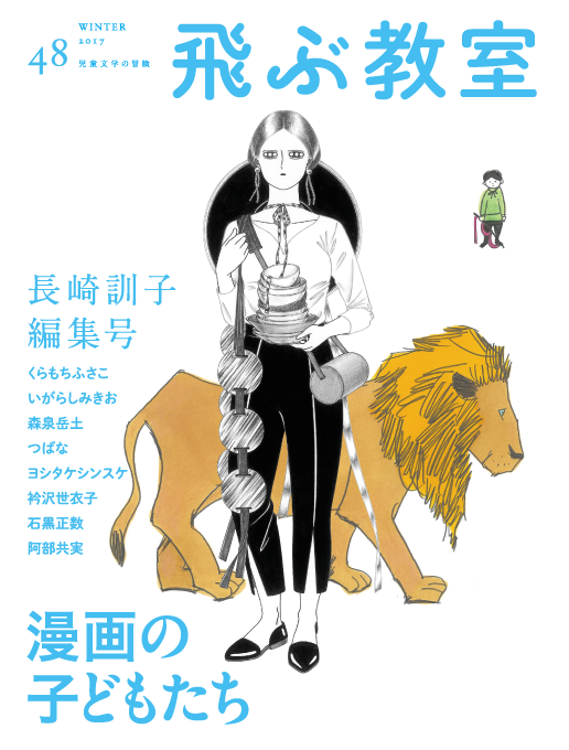 “48号／『漫画の子どもたち』"