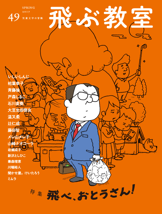 “49号／『飛べ、おとうさん！』"
