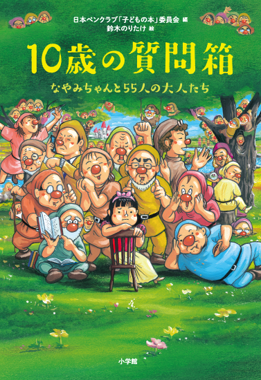 『10歳の質問箱』の表紙