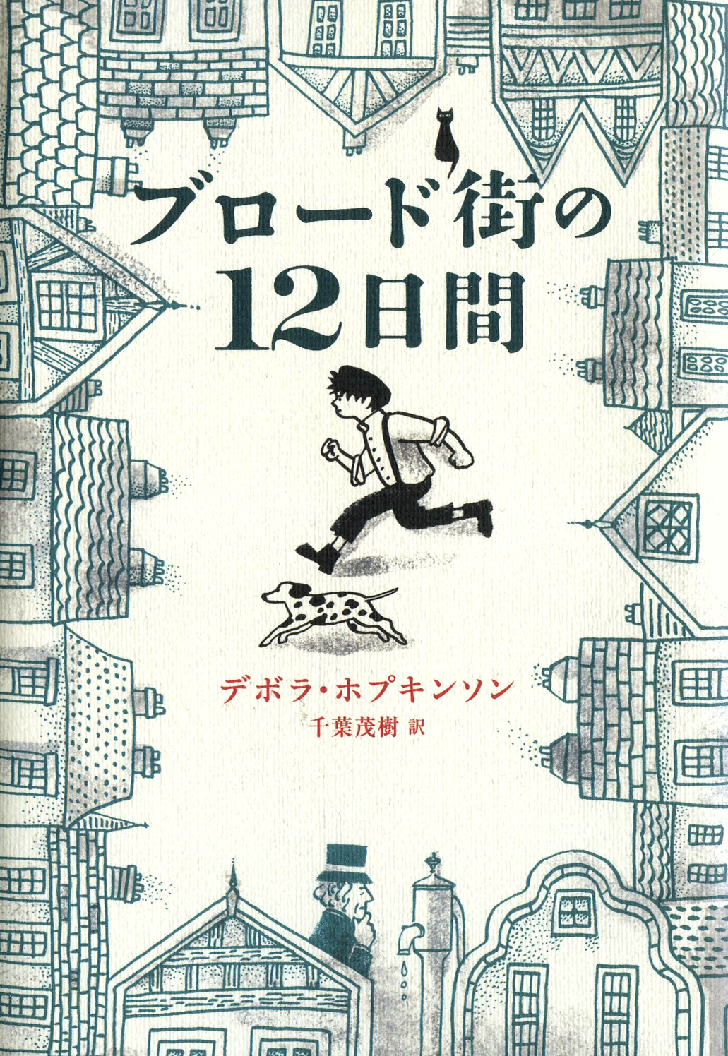 『ブロード街の12日間』の表紙