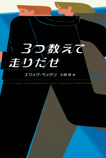 『3つ数えて走り出せ』の表紙