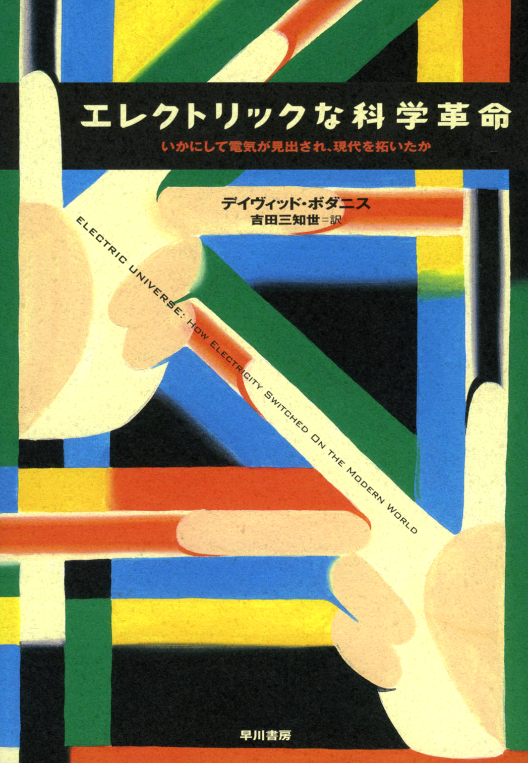 『エレクトリックな科学革命』の表紙