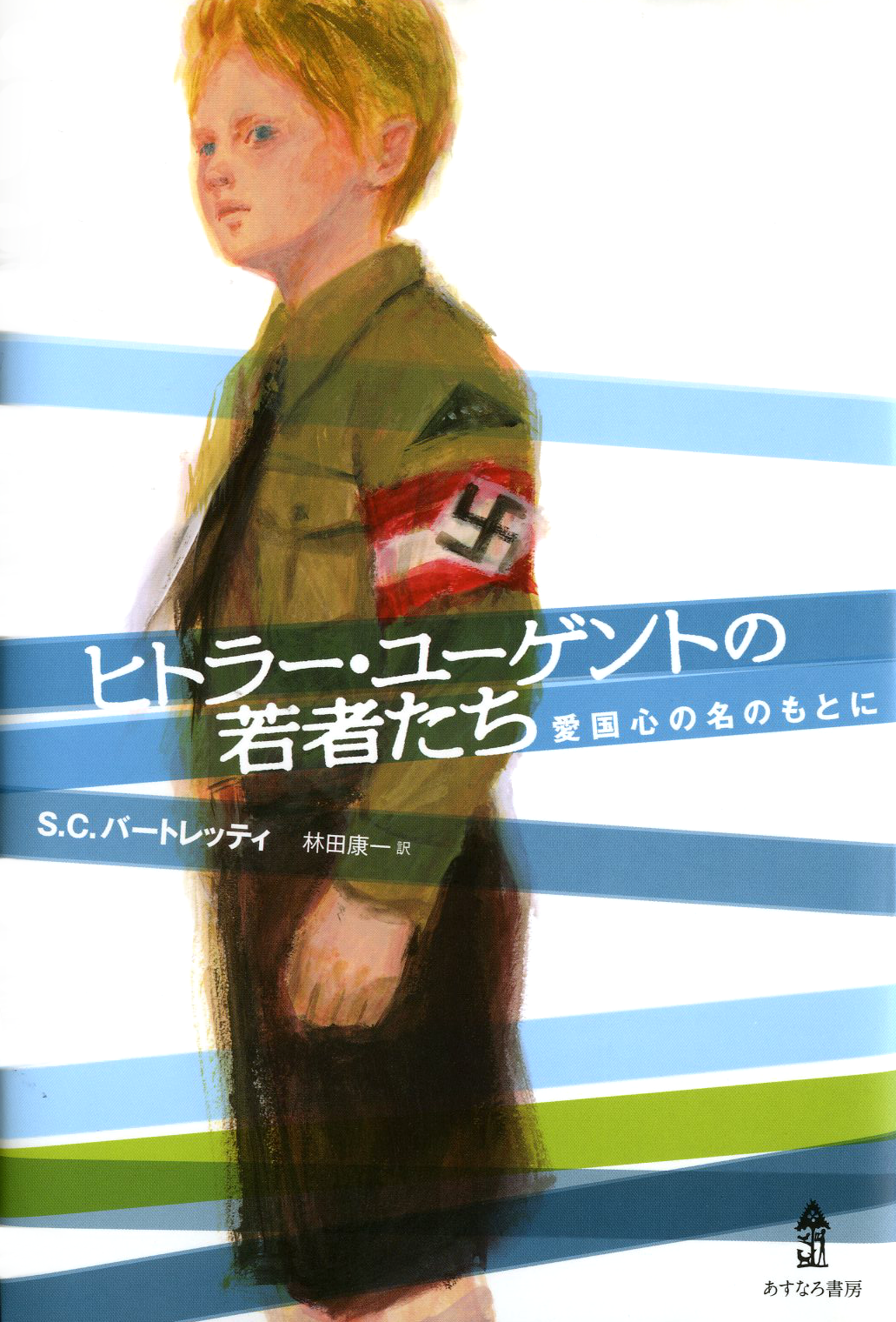 『ヒトラー・ユーゲントの若者たち』の表紙