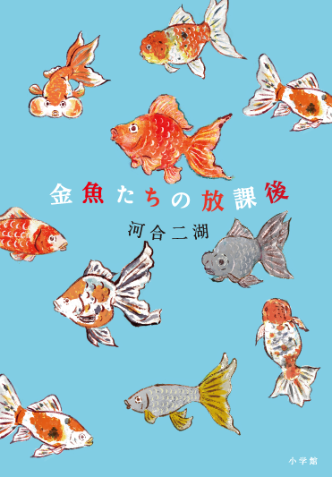 『金魚たちの放課後』の表紙