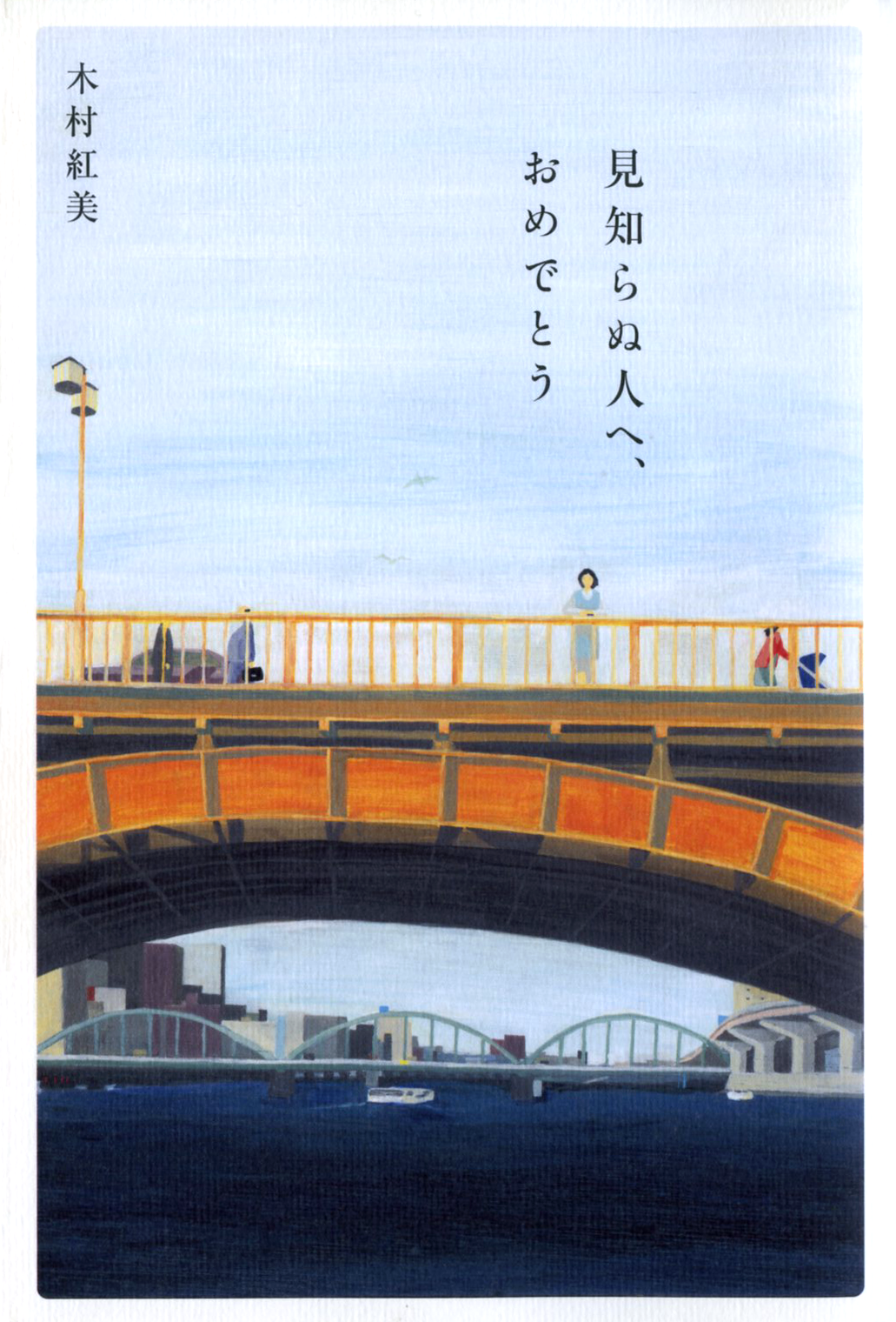 『見知らぬ人へ、おめでとう』の表紙