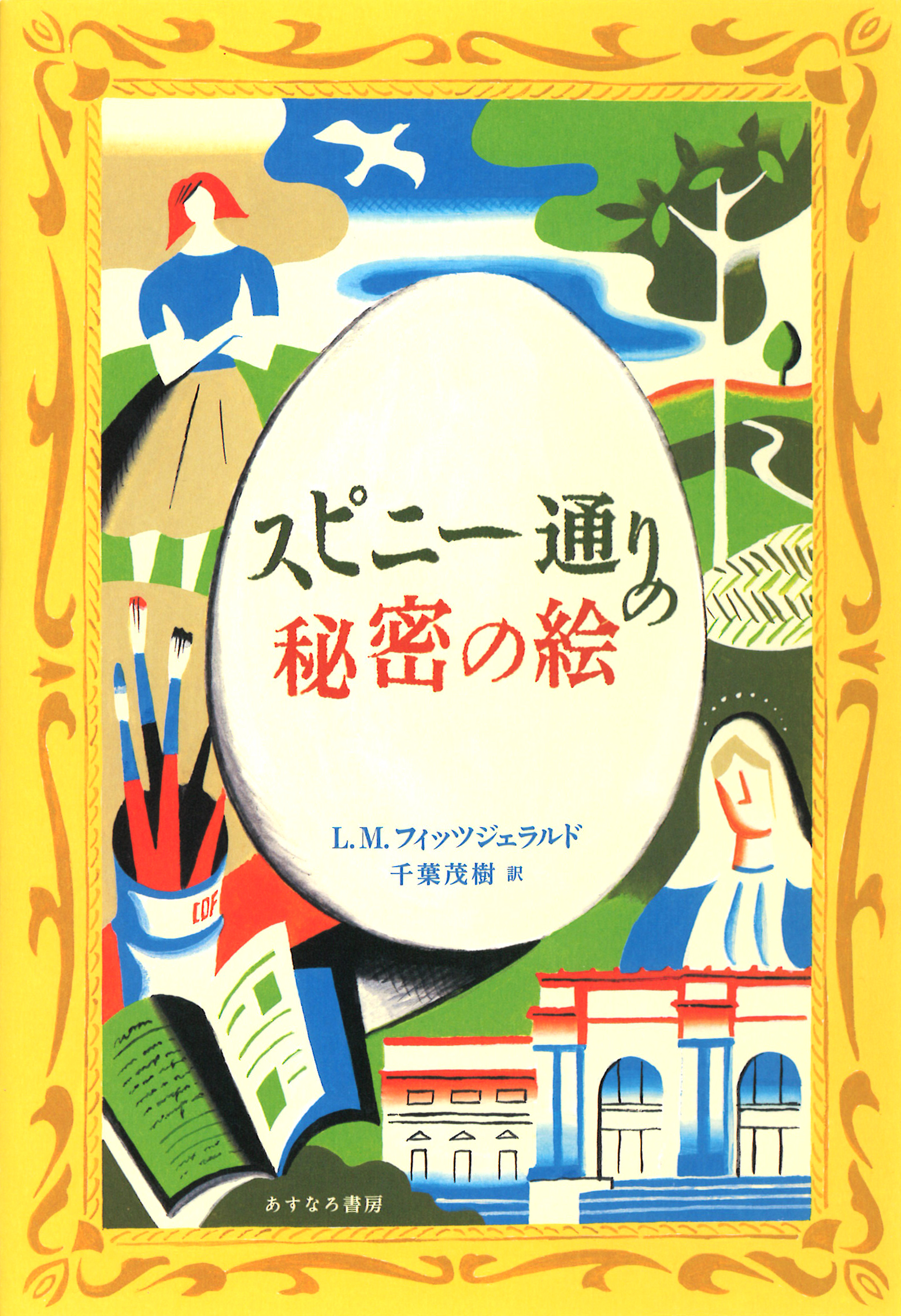 『スピニー通りの秘密の絵』の表紙